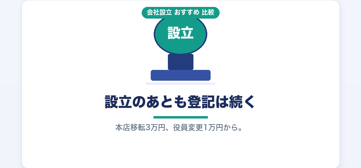 会社設立のあとに来る変更登記まで見て士業を選ぶ｜本店移転3万円・役員変更1万円の重み｜会社設立のおすすめ比較