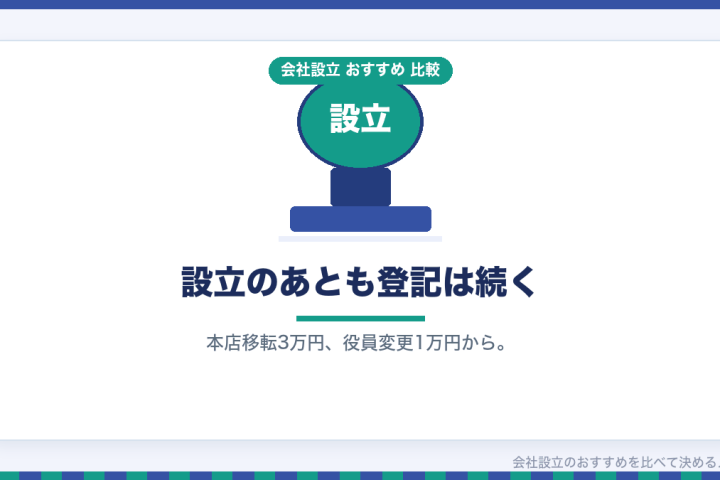 会社設立のあとに来る変更登記まで見て士業を選ぶ｜本店移転3万円・役員変更1万円の重みの会社設立おすすめ比較イラスト