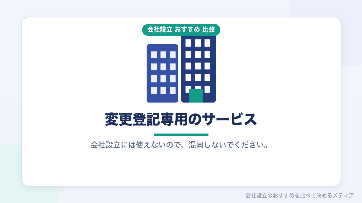 変更登記専用サービスについて示したイラスト