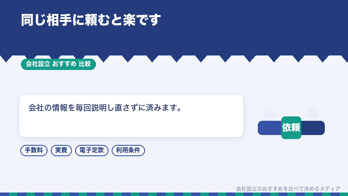 継続して同じ士業に依頼する利点を示したイラスト