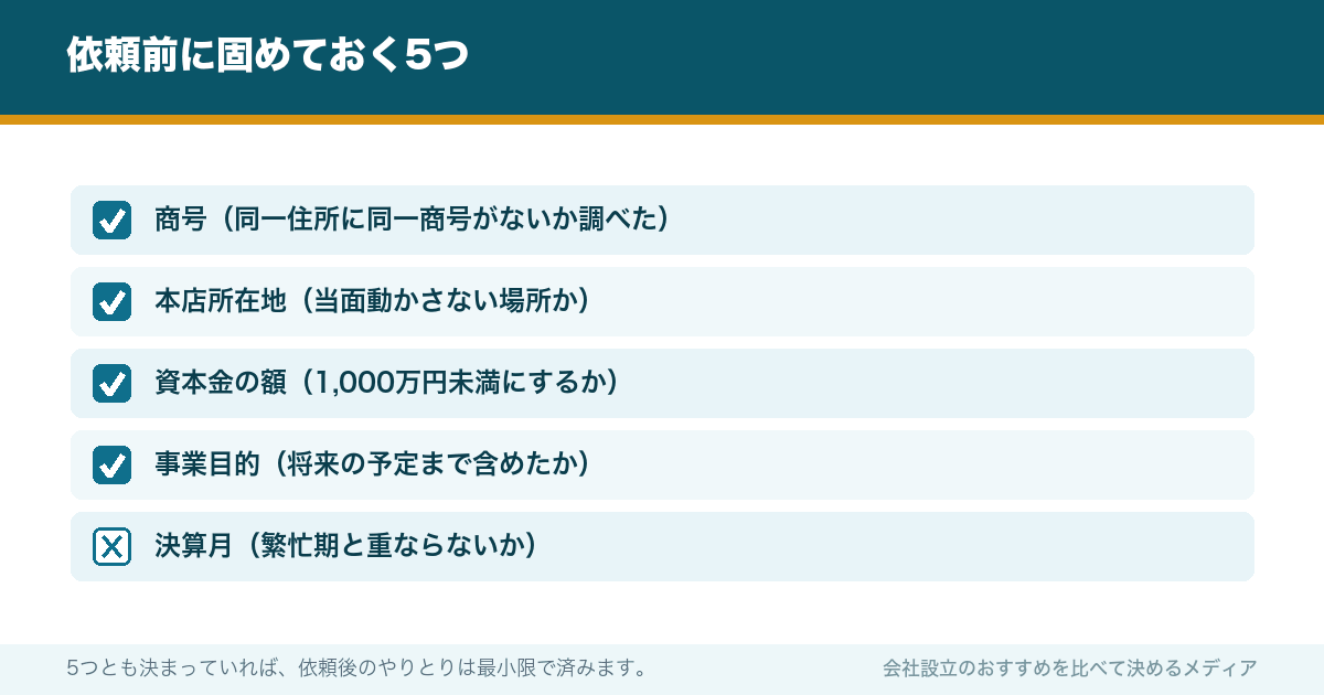 依頼前に固めておく5つ