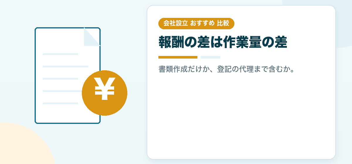 会社設立を士業に頼むときの費用と流れ|報酬の幅がどこから出るのかを比較する|会社設立のおすすめ比較