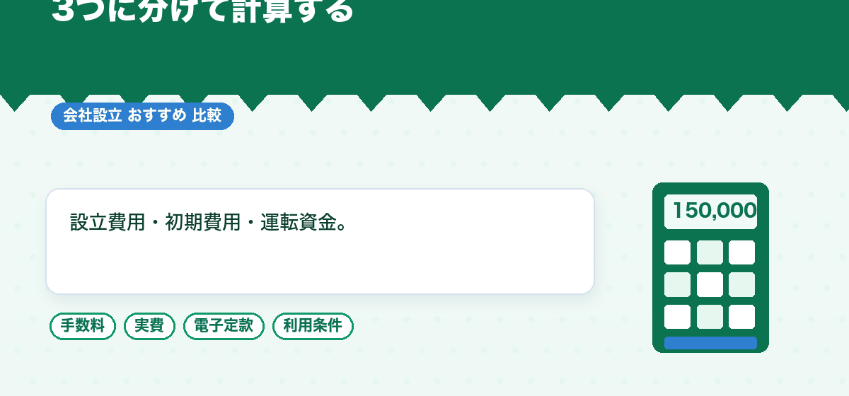 会社設立にいくら用意すればいいのか｜設立費用と運転資金を分けて計算する方法｜会社設立のおすすめ比較