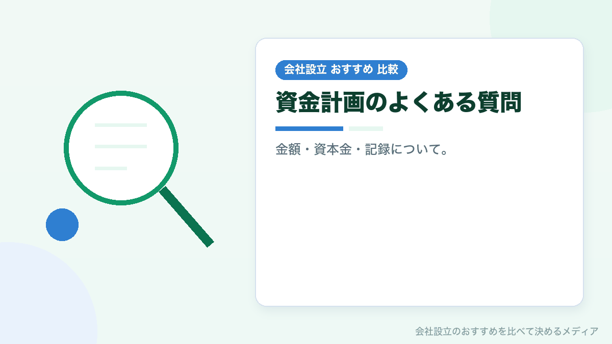 資金計画についてのよくある質問のイラスト