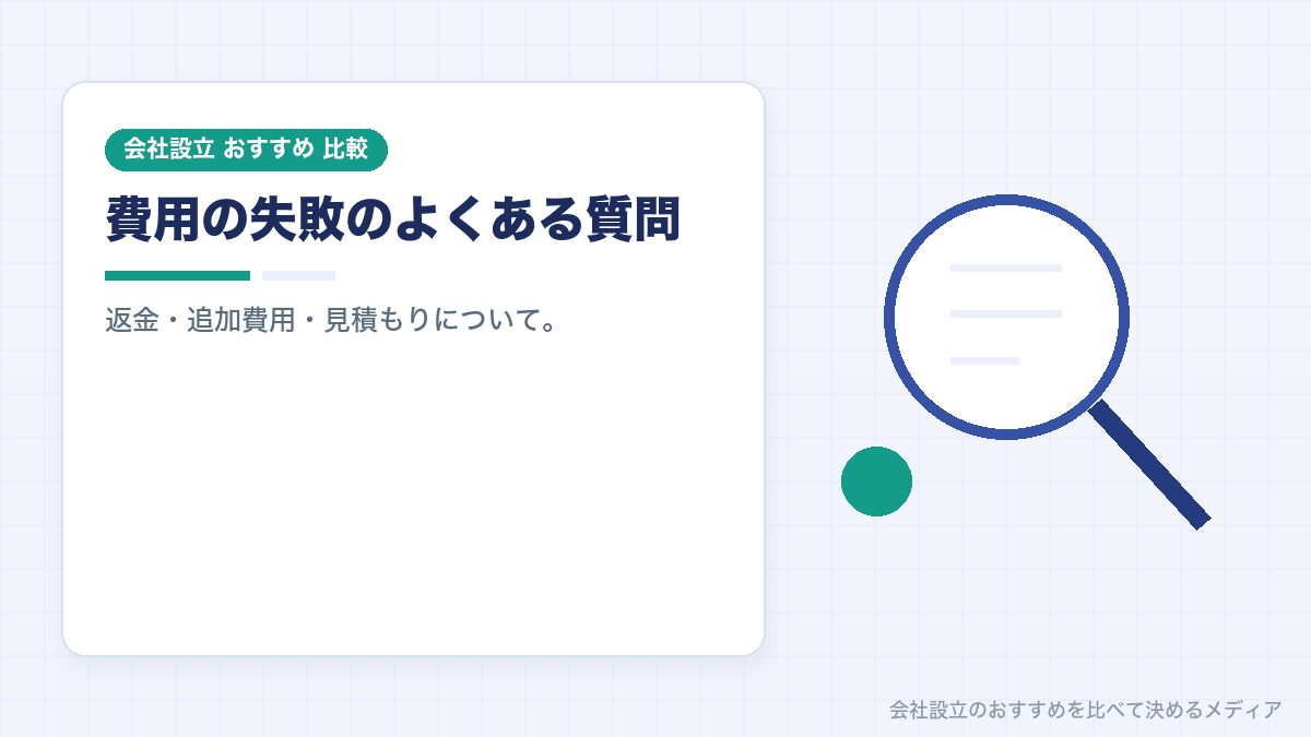 費用の失敗についてのよくある質問のイラスト