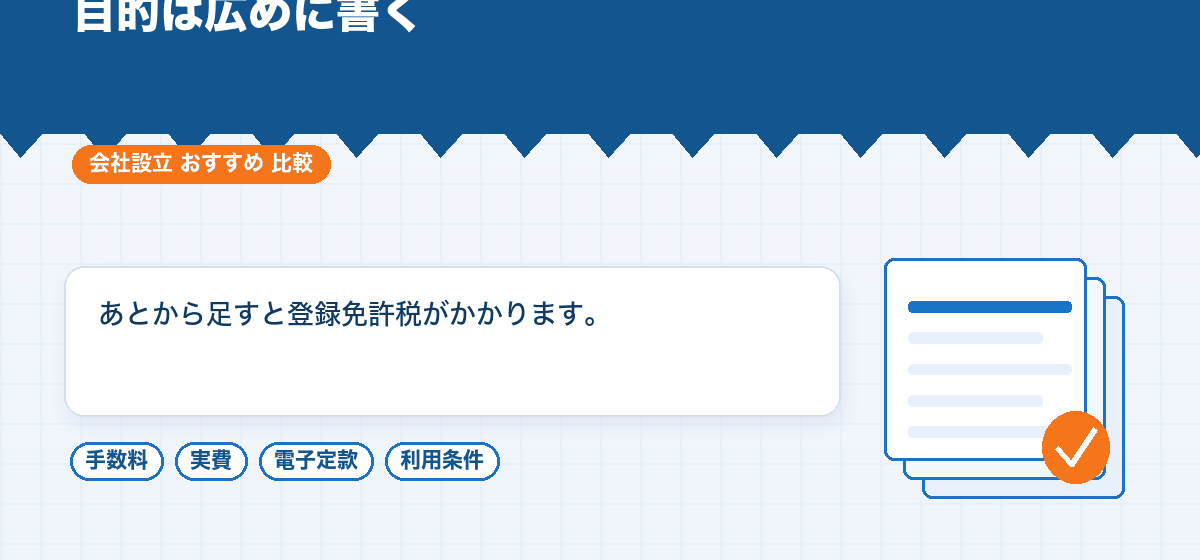 あとから直すと費用がかかります｜会社設立の中身でよくある失敗｜会社設立のおすすめ比較