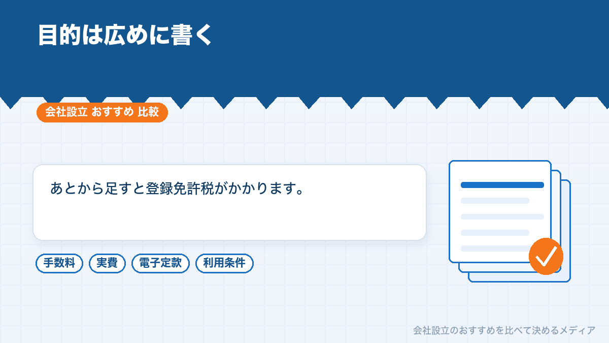 事業目的を狭く書く失敗を示したイラスト