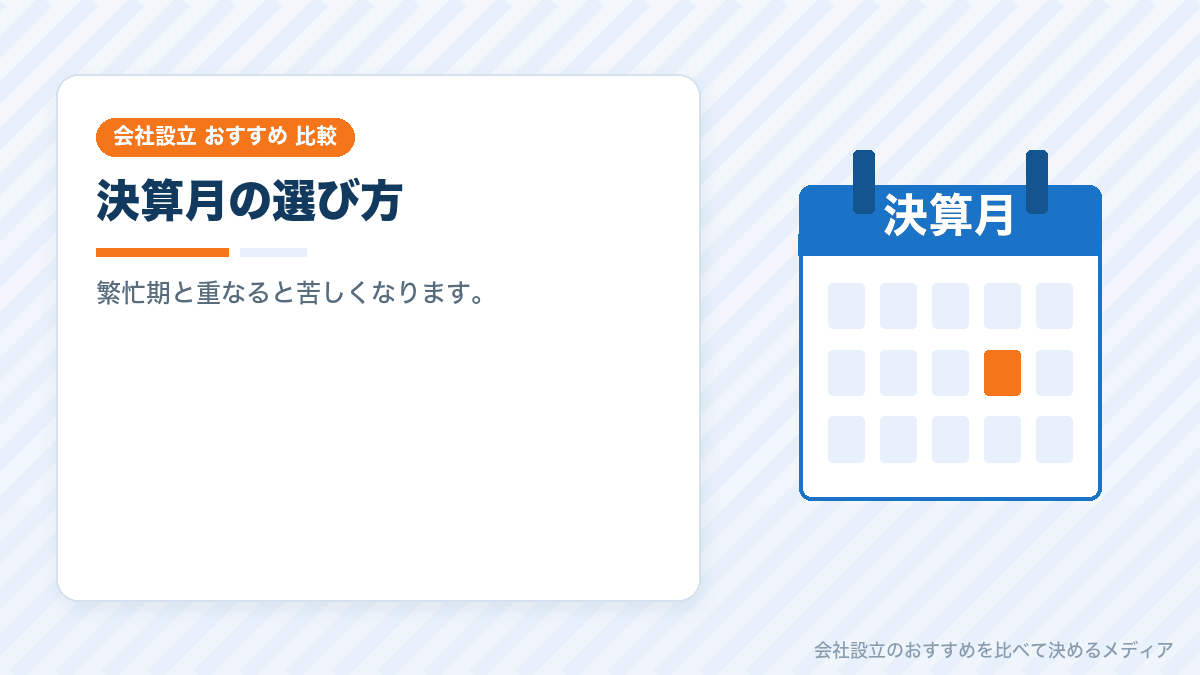 決算月の選び方の失敗を示したイラスト