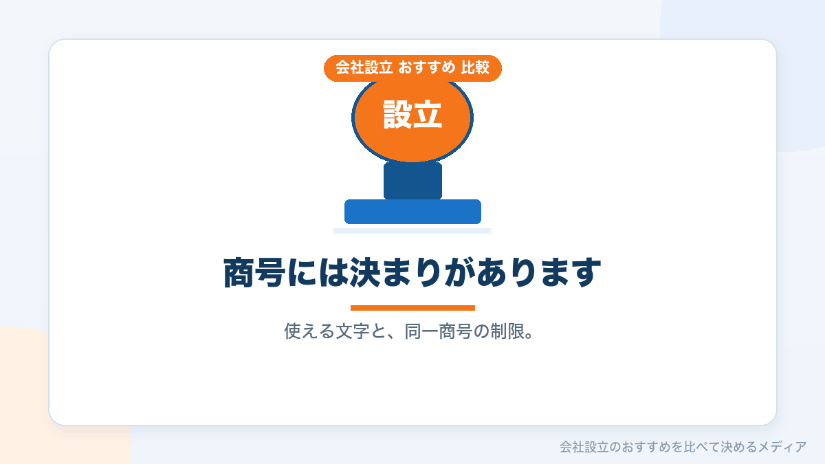 商号の決め方の失敗を示したイラスト