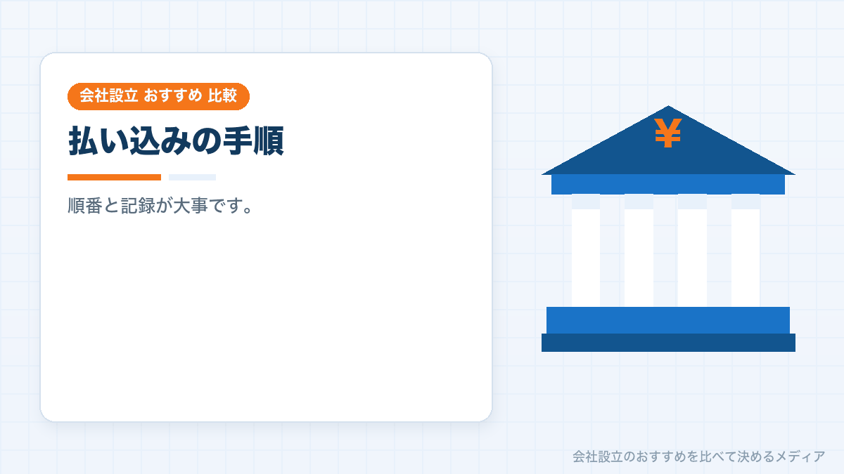 資本金の払い込みの失敗を示したイラスト