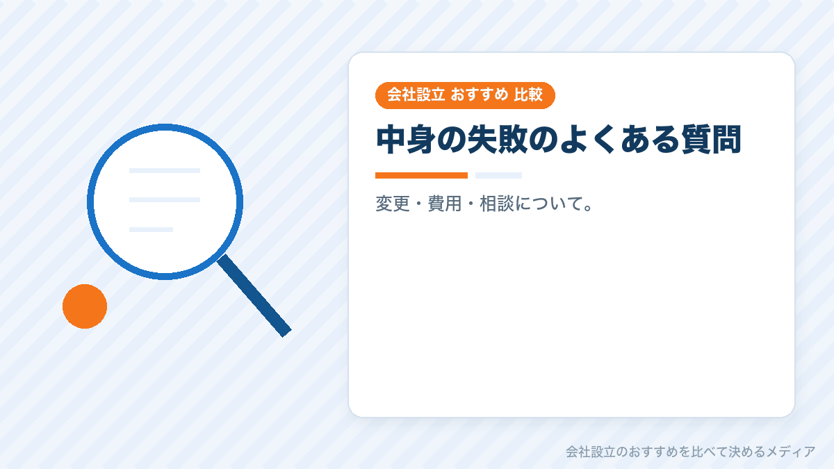 中身の失敗についてのよくある質問のイラスト