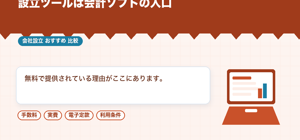 会社設立に合わせて選ぶ会計ソフトの比較｜設立ツールとつながるかで決まります｜会社設立のおすすめ比較