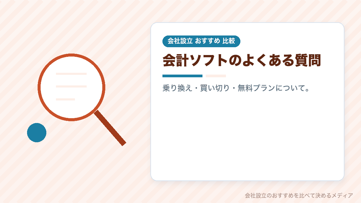 会計ソフトについてのよくある質問のイラスト