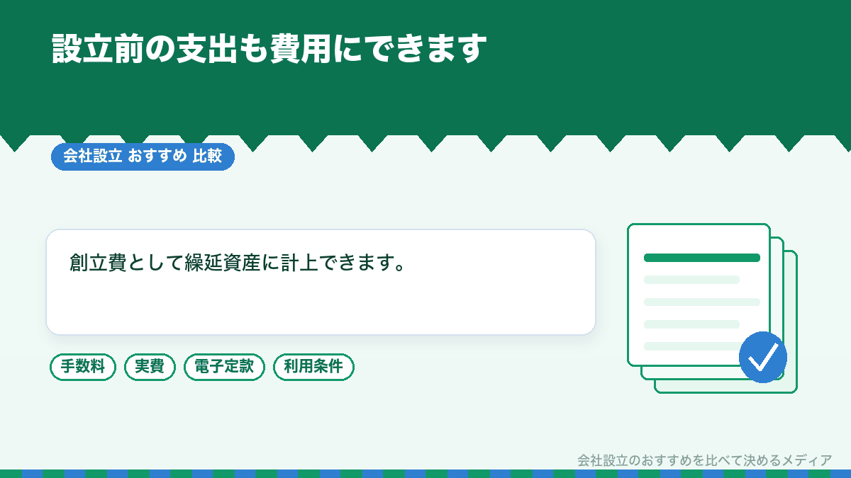 創立費の登録について示したイラスト