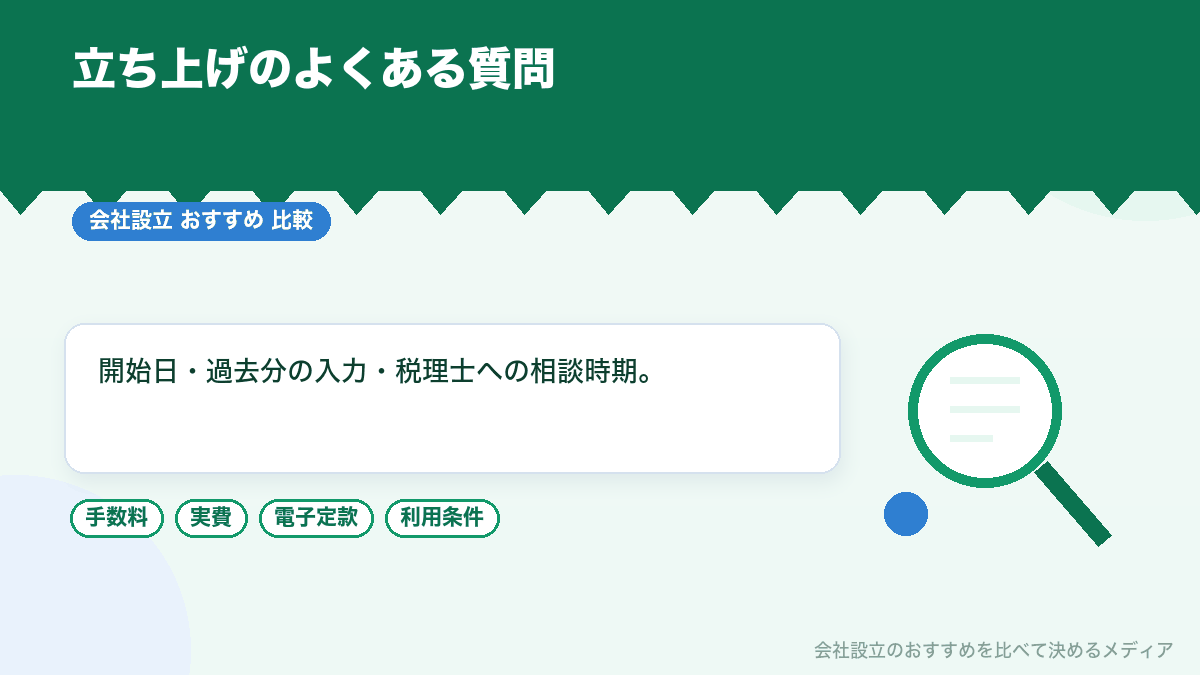 記帳の立ち上げについてのよくある質問のイラスト