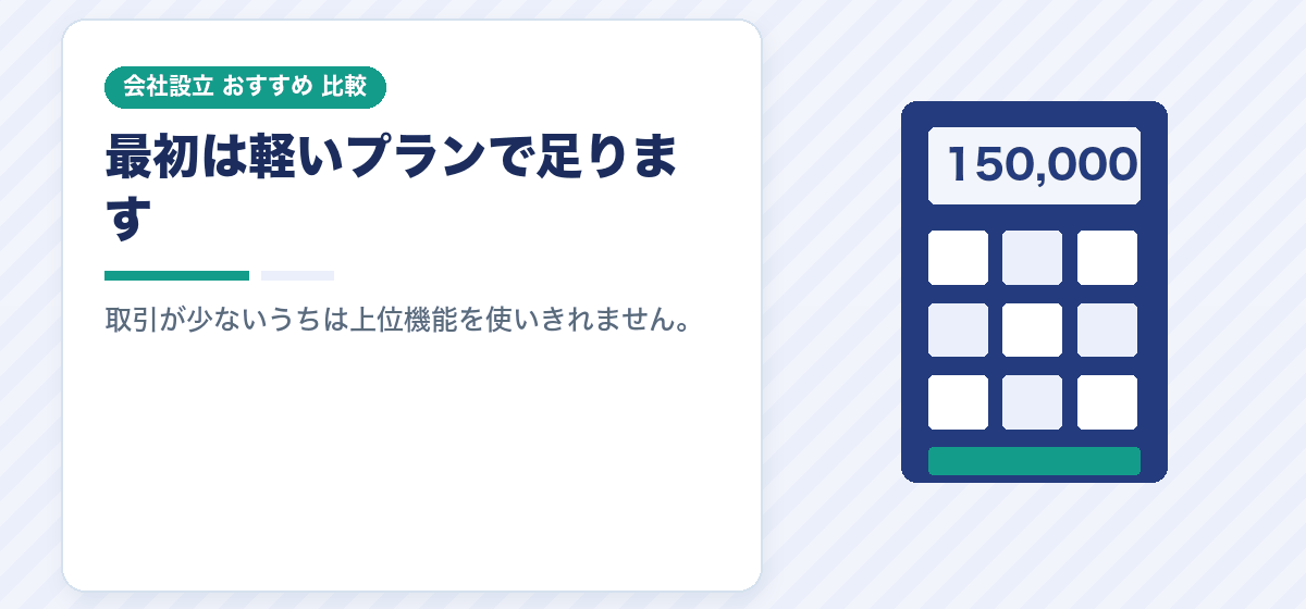 設立したばかりの法人に合う会計ソフトの料金プランを比較する｜おすすめは背伸びしないこと｜会社設立のおすすめ比較