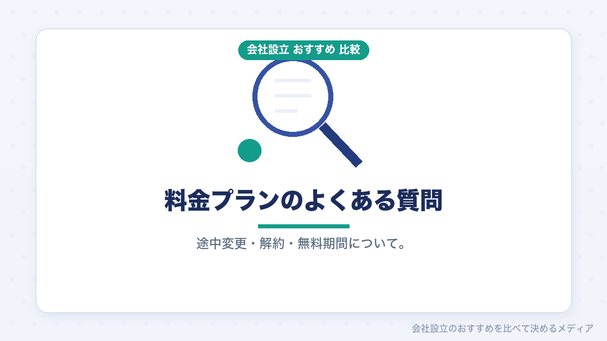 料金プランについてのよくある質問のイラスト
