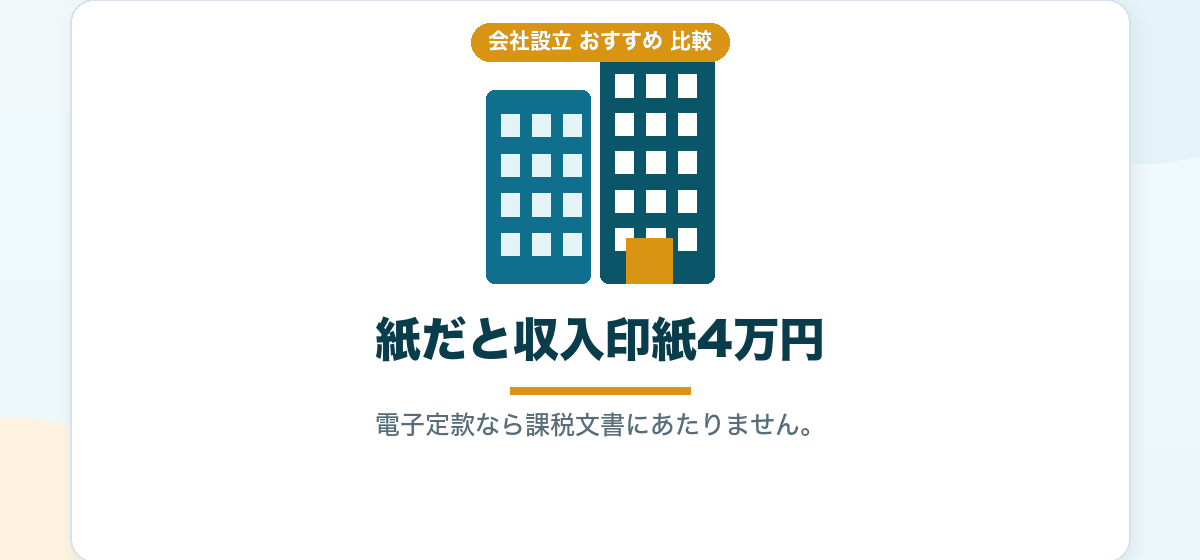 電子定款は自分で作るべきか代行に頼むべきか｜4万円の節約が本当に残るのかを比較する｜会社設立のおすすめ比較