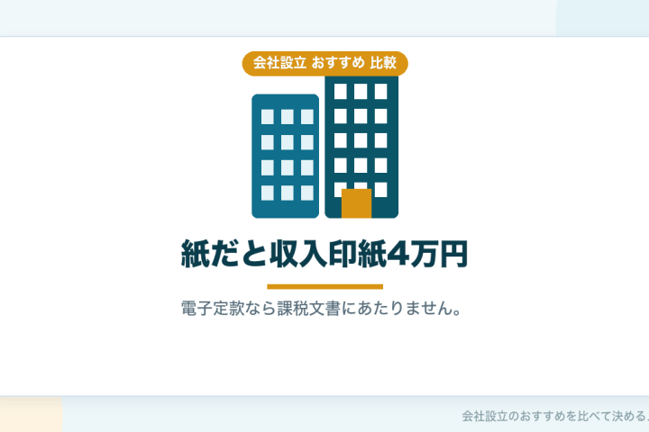 電子定款は自分で作るべきか代行に頼むべきか｜4万円の節約が本当に残るのかを比較するの会社設立おすすめ比較イラスト