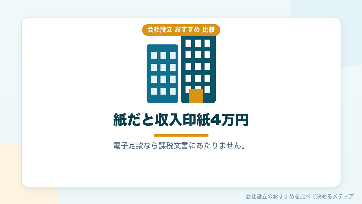 電子定款で収入印紙が不要になる理由を示したイラスト