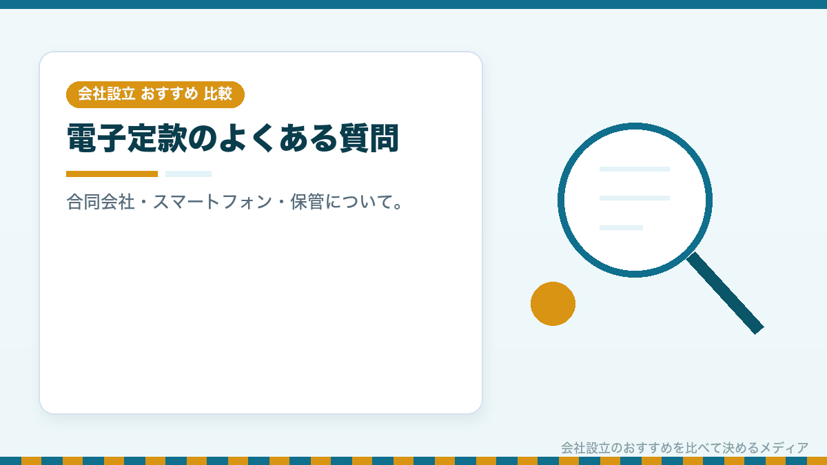 電子定款についてのよくある質問のイラスト
