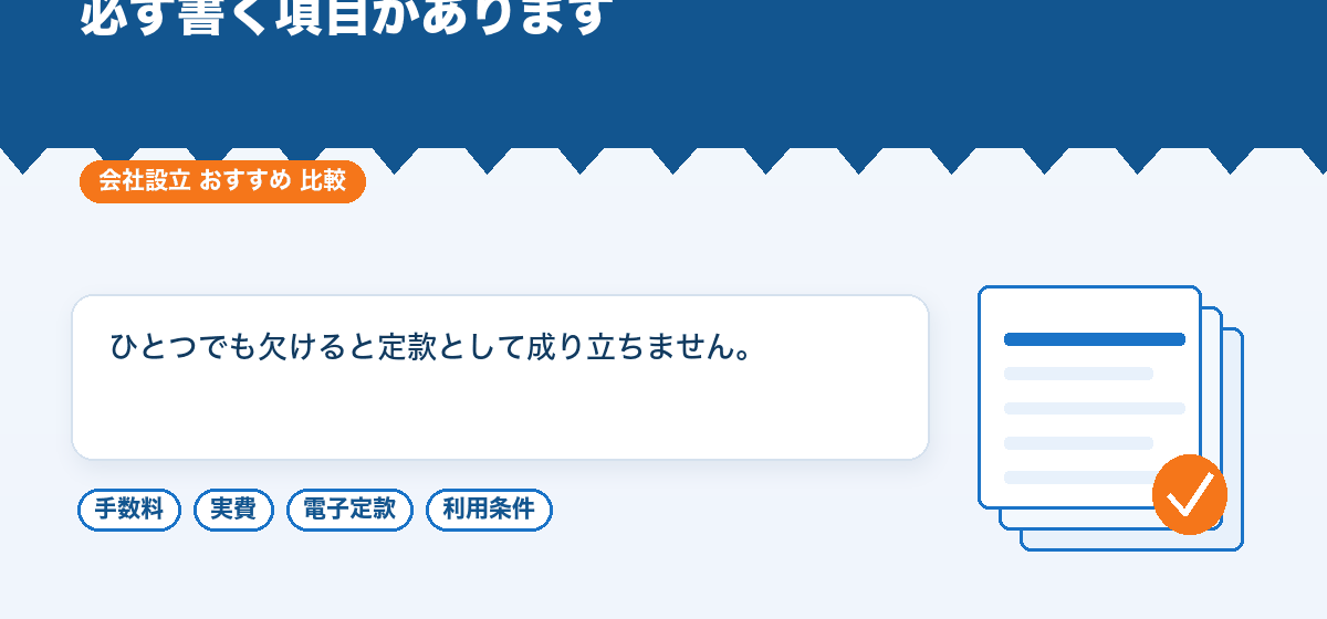 定款に何を書くのか｜電子定款で会社設立するときに決めておく項目を比較する｜会社設立のおすすめ比較