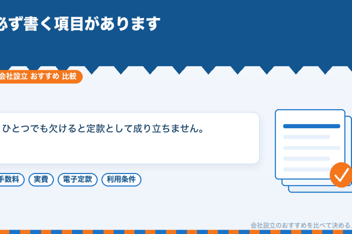 定款に何を書くのか｜電子定款で会社設立するときに決めておく項目を比較するの会社設立おすすめ比較イラスト