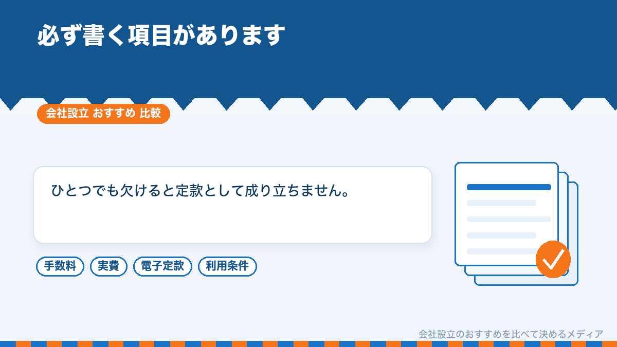 定款の絶対的記載事項を示したイラスト