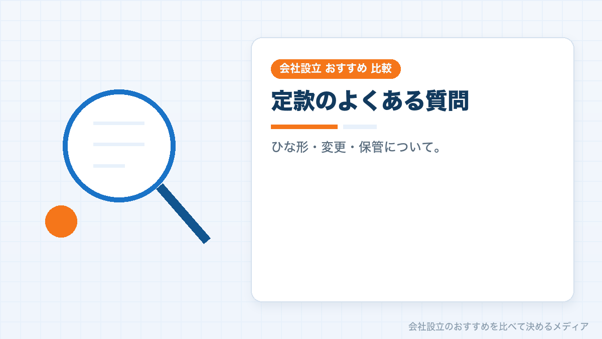 定款についてのよくある質問のイラスト