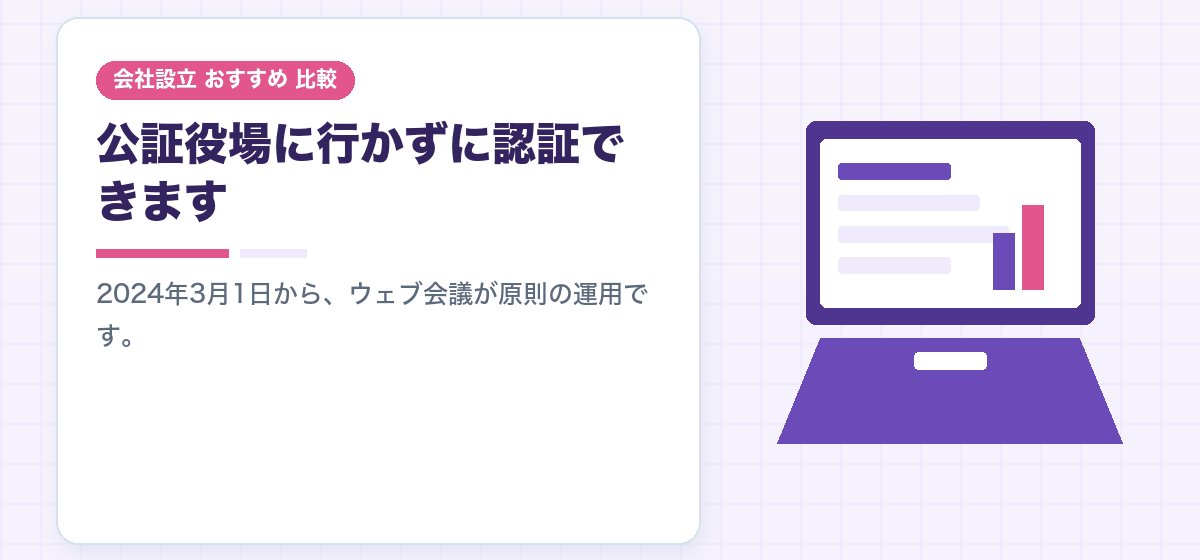 電子定款の認証はウェブ会議でできます|会社設立の手続きを公証役場に行かずに進める|会社設立のおすすめ比較