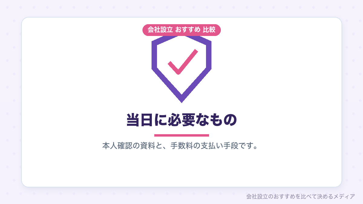 定款認証の当日に必要なものを示したイラスト