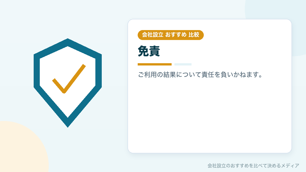 免責について示したイラスト