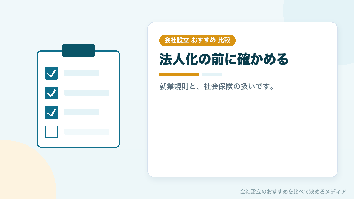 副業から法人化する前の確認事項を示したイラスト