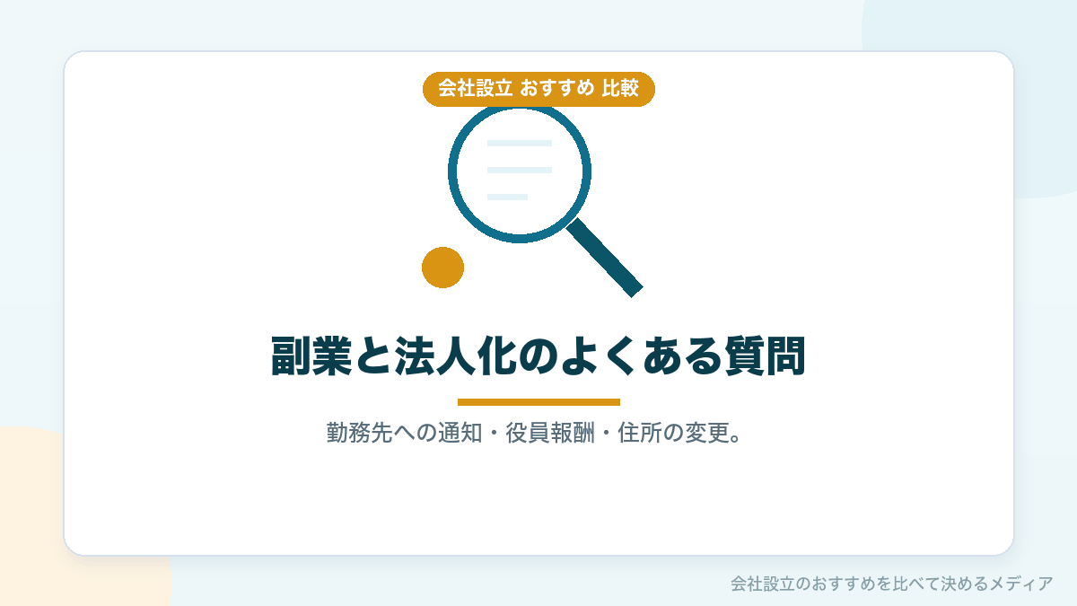 副業からの法人化についてのよくある質問のイラスト