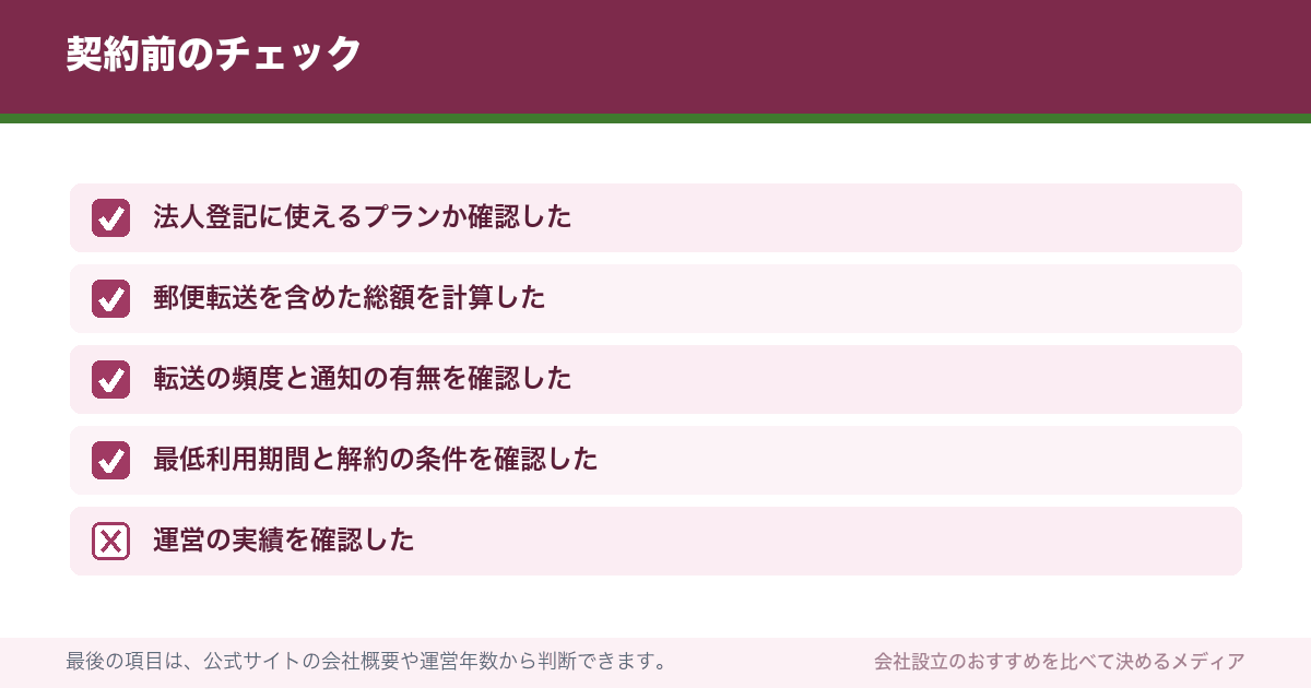 契約前のチェック