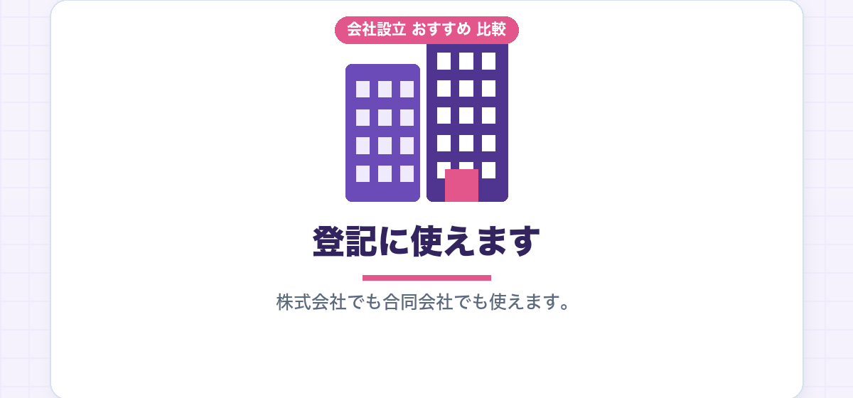 バーチャルオフィスで法人登記できるのか｜会社設立の本店として使うときの注意点を比較｜会社設立のおすすめ比較