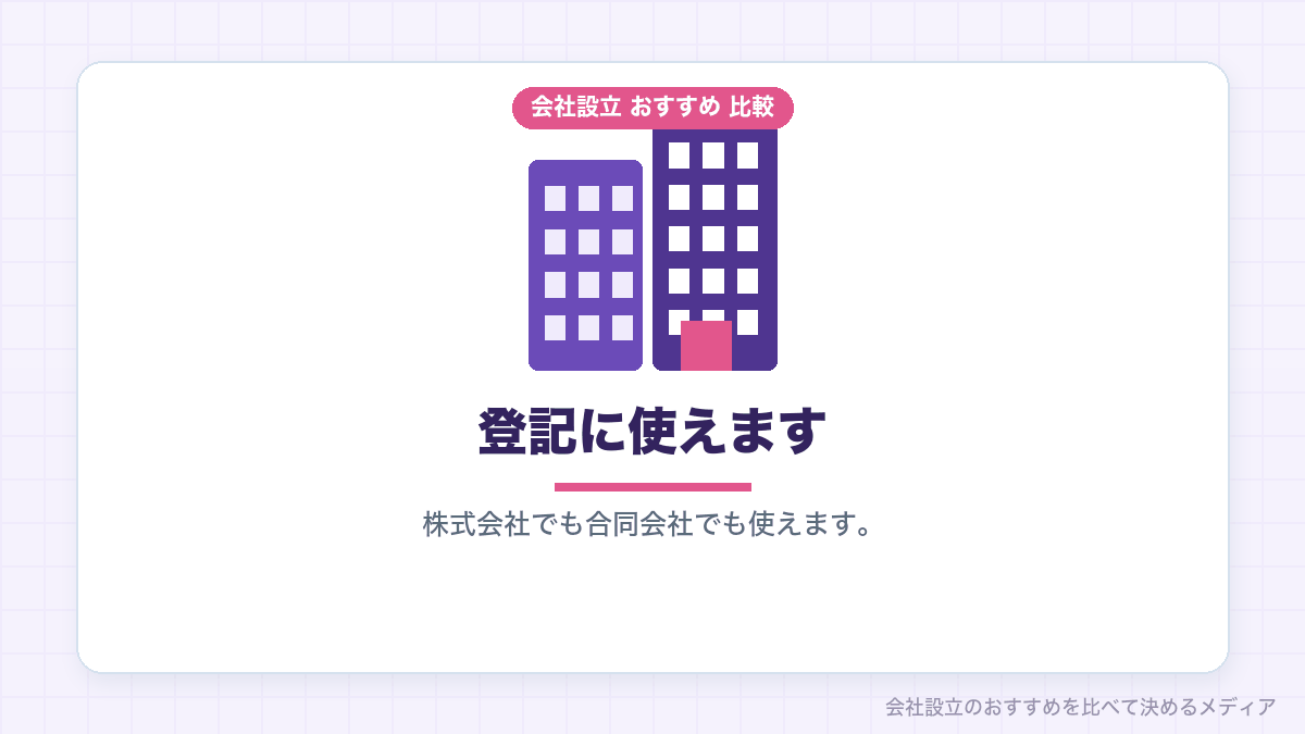 バーチャルオフィスでの法人登記を示したイラスト