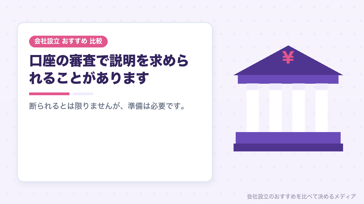 バーチャルオフィスと法人口座の審査を示したイラスト