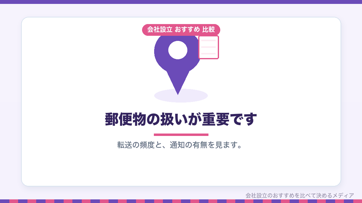 バーチャルオフィスの郵便物の扱いを示したイラスト