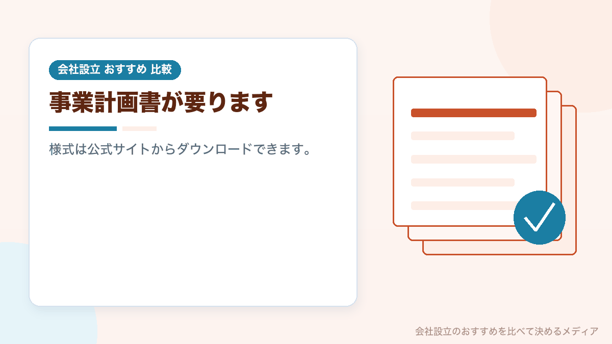 事業計画書の作成を示したイラスト