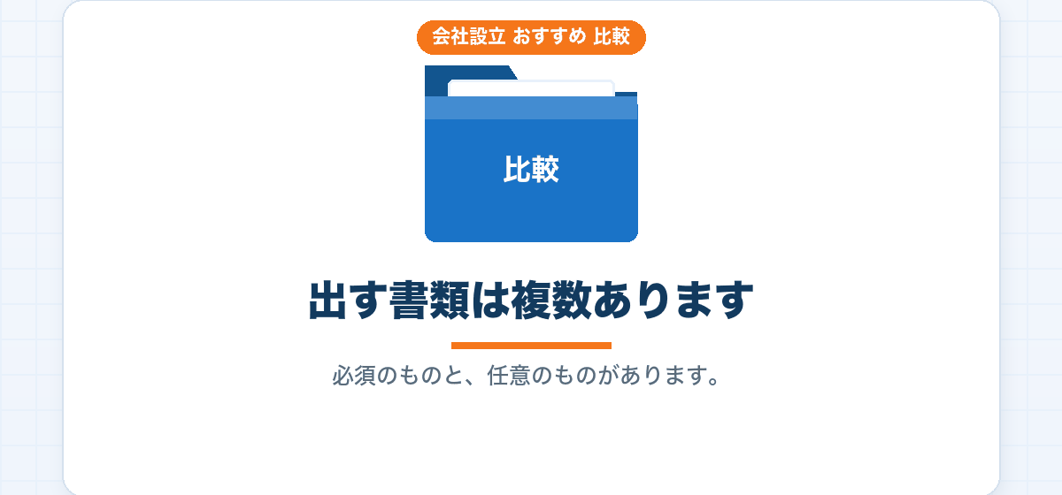 会社設立後に税務署へ出す書類｜青色申告の承認申請を落とすと損をします｜会社設立のおすすめ比較