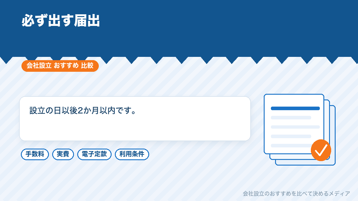 法人設立届出書を示したイラスト