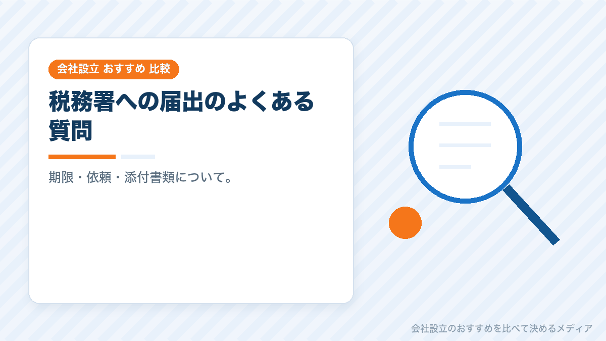 税務署への届出についてのよくある質問のイラスト