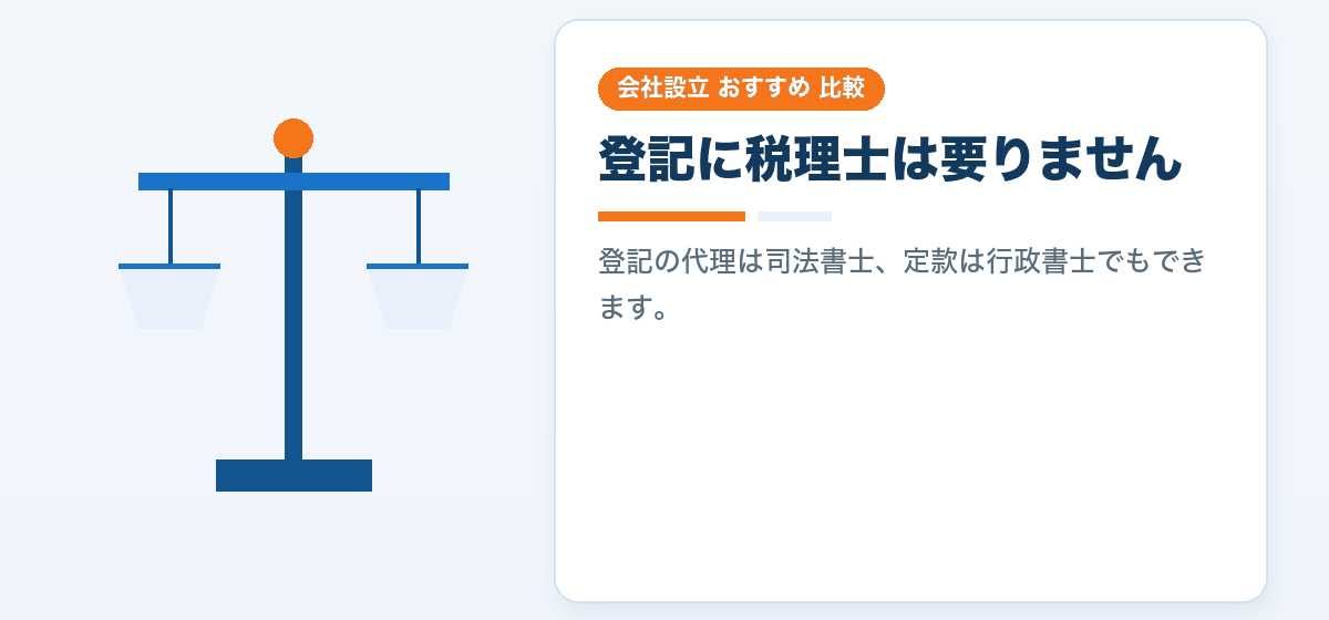 会社設立に税理士は必要か|頼む場合と頼まない場合を比較して決める|会社設立のおすすめ比較