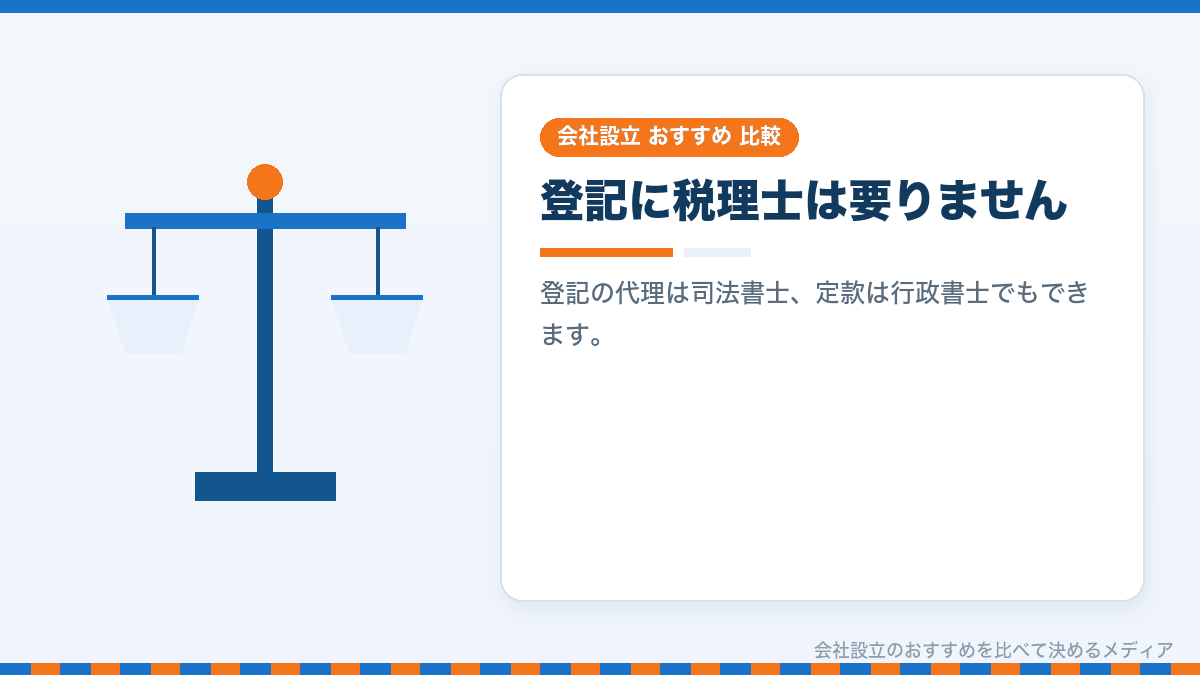 会社設立の手続きに税理士が必須でないことを示したイラスト