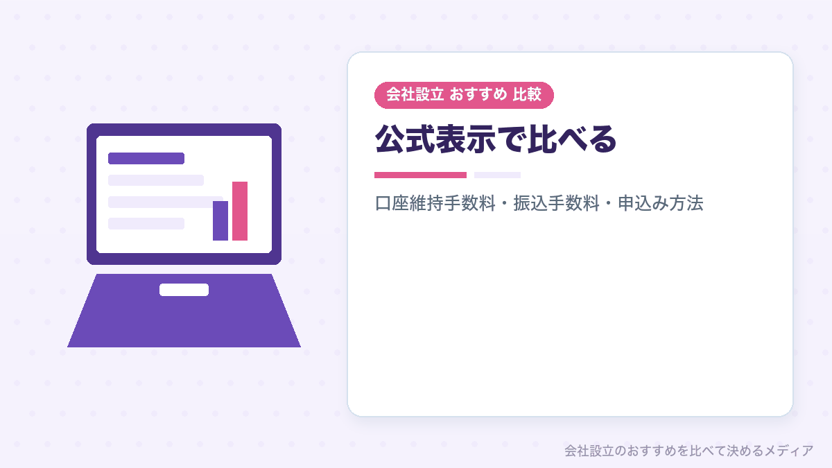 法人口座のネット銀行を公式表示で比較したイラスト