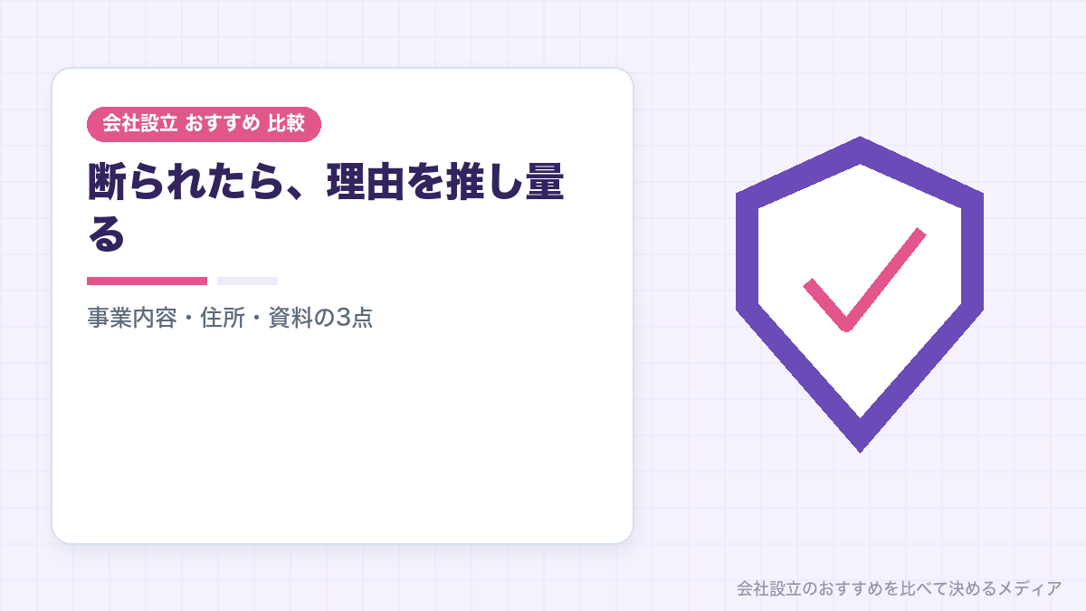法人口座開設を断られる理由を示したイラスト