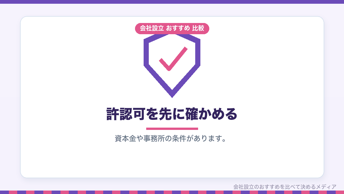 許認可が必要な業種の確認を示したイラスト