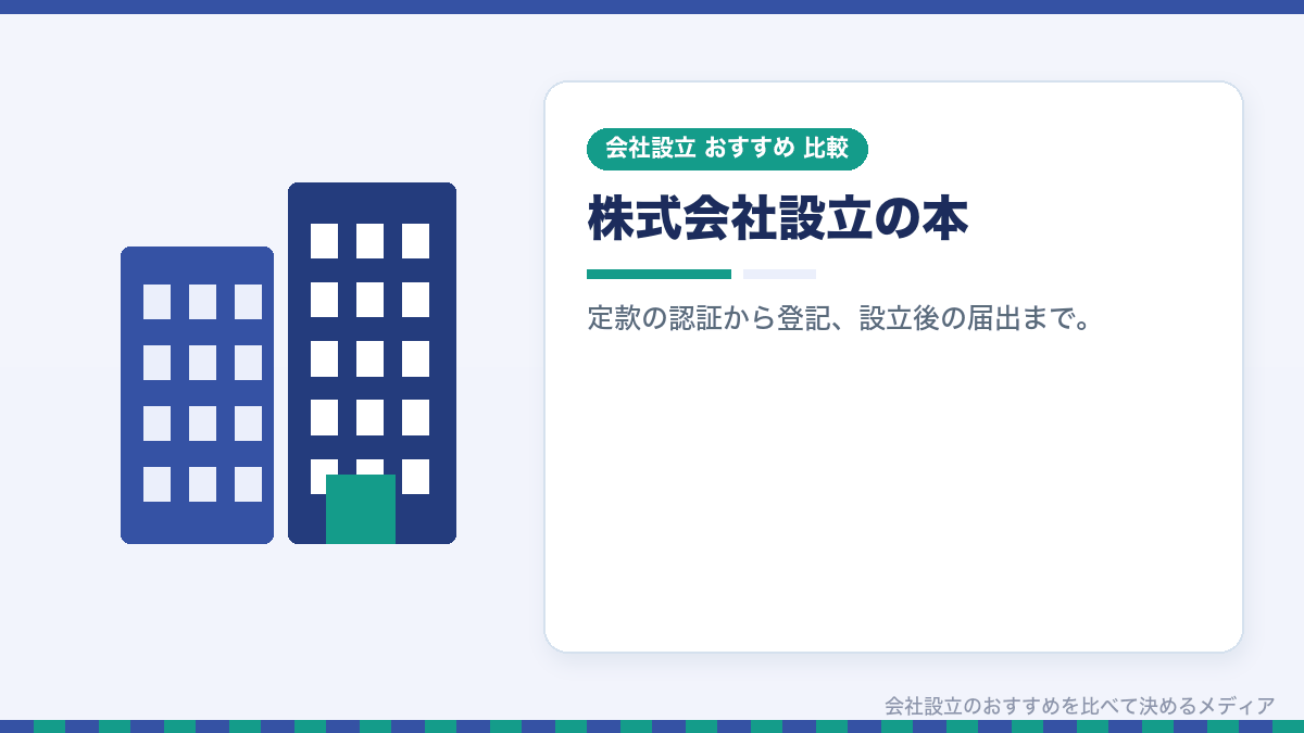 株式会社設立の本を紹介するイラスト