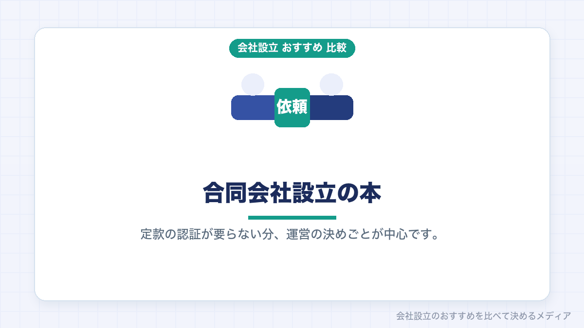 合同会社設立の本を紹介するイラスト